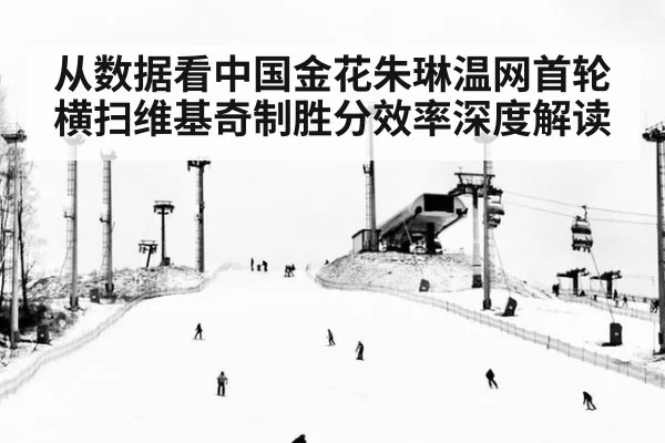 从数据看中国金花朱琳温网首轮横扫维基奇制胜分效率深度解读