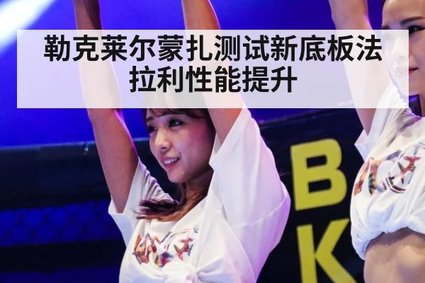 勒克莱尔蒙扎测试新底板法拉利性能提升