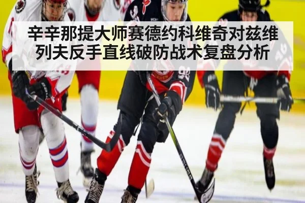 辛辛那提大师赛德约科维奇对兹维列夫反手直线破防战术复盘分析