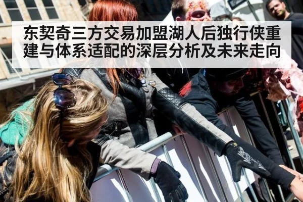 东契奇三方交易加盟湖人后独行侠重建与体系适配的深层分析及未来走向